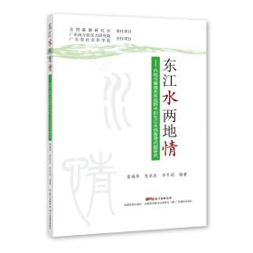 东江水两地情：内地与香港关系视野中的东江水供港问题研究