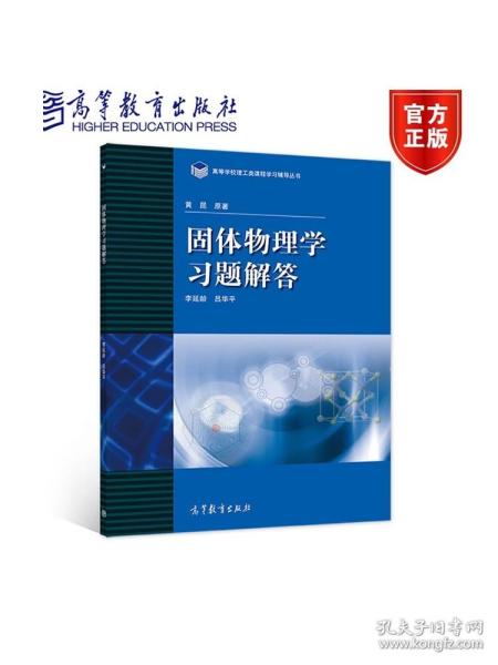 高等学校理工类课程习题辅导丛书：固体物理学习题解答