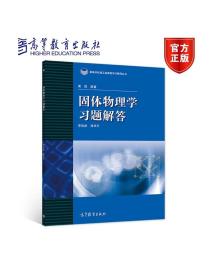 高等学校理工类课程习题辅导丛书：固体物理学习题解答