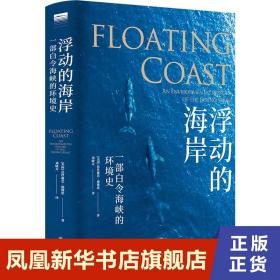 浮动的海岸：一部白令海峡的环境史（“天际线”丛书）