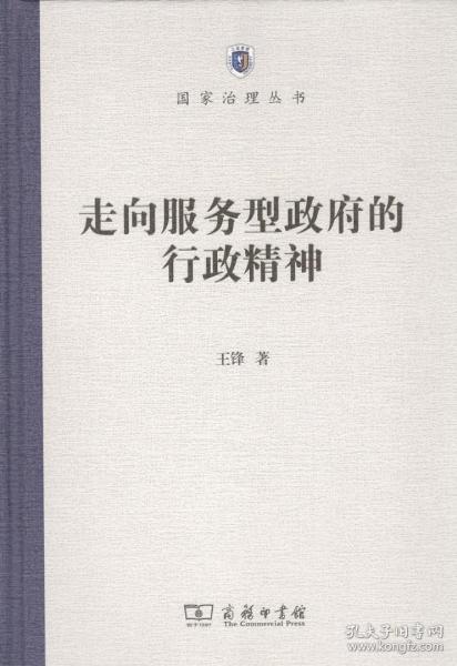 走向服务型政府的行政精神/国家治理丛书