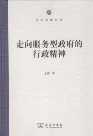 走向服务型政府的行政精神/国家治理丛书