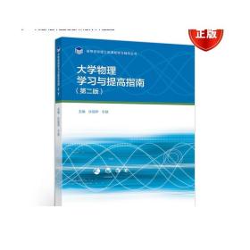 大学物理学习与提高指南（第二版）