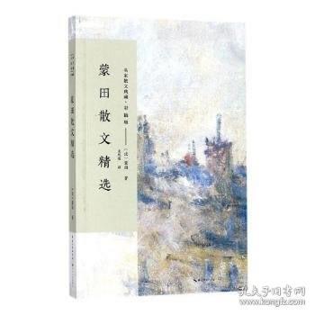 蒙田散文精选(彩插版)/名家散文典藏   长江文艺出版社 新华书店旗舰店正版书籍