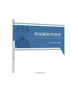 系统解剖实验学/全国高等学校“十三五”医学规划教材