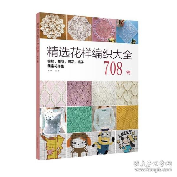 精选花样编织大全708例：钩针、棒针、提花、格子图案花样集