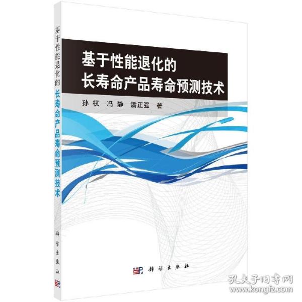 运筹与管理科学丛书：基于性能退化的长寿命产品寿命预测技术