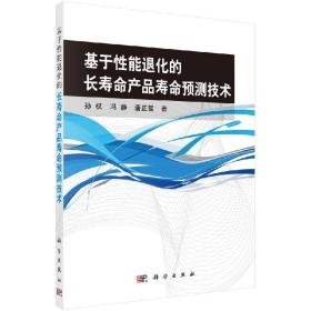 运筹与管理科学丛书：基于性能退化的长寿命产品寿命预测技术