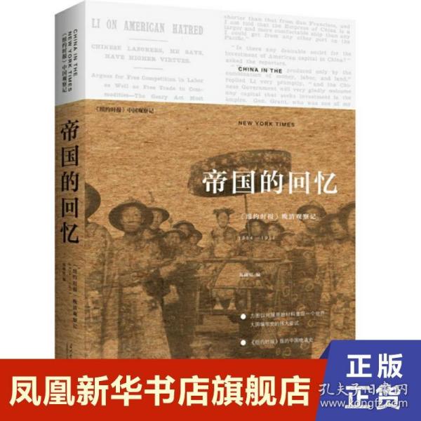 帝国的回忆：《纽约时报》晚清观察记1854-1911