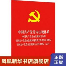 中国共产党党内法规体系 法规制定条例 法规和规范性文件备案审查规定 法规执行责任制规定(试行) 正版书籍 新华书店旗舰店