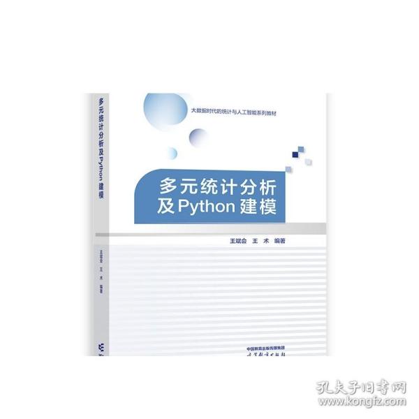 多元统计分析及Python建模