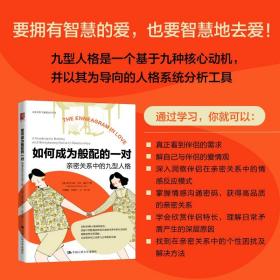 如何成为般配的一对 亲密关系中的九型人格 社会科学书籍心理学 中国人民大学出版社 正版书籍