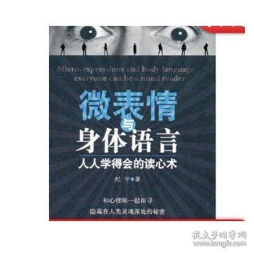 微表情与身体语言：人人学得会的读心术