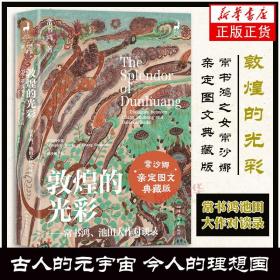 敦煌的光彩：常书鸿、池田大作对谈录