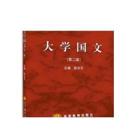 大学国文(第二版) 彭光芒