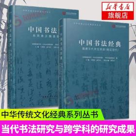 中国书法经典(全2册 )陈洪武 编 艺术书法类鉴赏书籍 正版书籍 文化艺术出版社