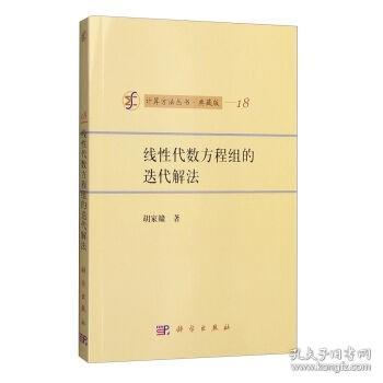 计算方法丛书·典藏版（18）：线性代数方程组的迭代解法