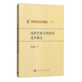 计算方法丛书·典藏版（18）：线性代数方程组的迭代解法