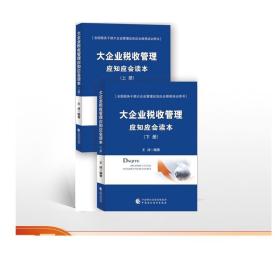 大企业税收管理应知应会读本（全二册）