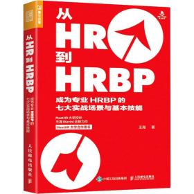 从HR到HRBP 成为专业HRBP的七大实战场景与基本技能 王海 著 人力资源经管、励志 新华书店正版图书籍 人民邮电出版社