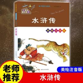 水浒传/小学生课外必读经典丛书·美绘注音版