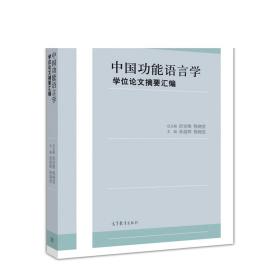 中国功能语言学学位论文摘要汇编
