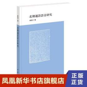 北朝通语语音研究