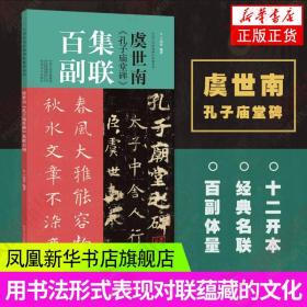 虞世南《孔子庙堂碑》集联百副