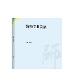 教师专业发展