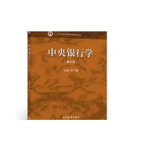 中央银行学（第五版）