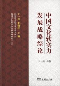 中国文化软实力发展战略综论         王一川 等著         商务印书馆