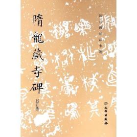 历代碑帖法书选 隋龙藏寺碑 修订版 16开毛笔书法练字帖 原大影印 简体注释 初学者基础入门隶书 软笔临摹拓本教程书籍 文物出版社