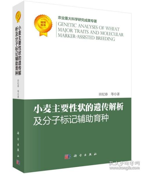 小麦主要性状的遗传解析及分子标记辅助育种