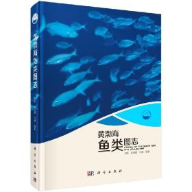 [按需印刷]黄渤海鱼类图志