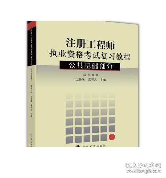 注册工程师执业资格考试复习教程：公共基础部分