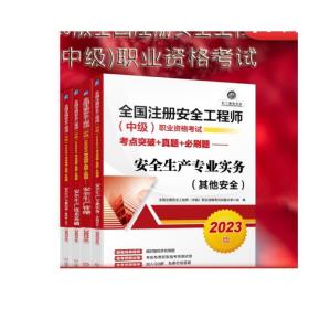 2023版全国注册安全工程师（中级）职业资格考试考点突破+真题+必刷题——安全生产法律法规