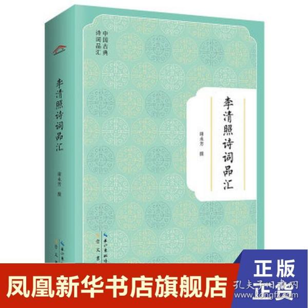 李清照诗词品汇 中国古典诗词品汇 古典文学理论 崇文书局 版本精良 编年排序 历代集评 中国古诗词正版书籍新华书店旗舰店