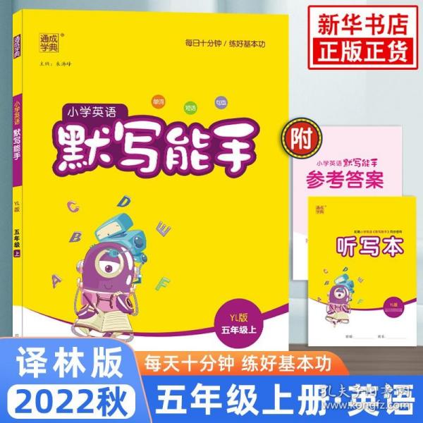 16秋小学英语默写能手 5年级上(YL版)译林版