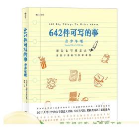 642件可写的事 青少年版 寓教于乐的写作游戏书 每个青少年都会爱上的写作练习册 文学写作书籍 正版现货速发