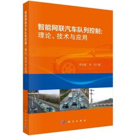 智能网联汽车队列控制：理论，技术与应用/李永福，朱浩