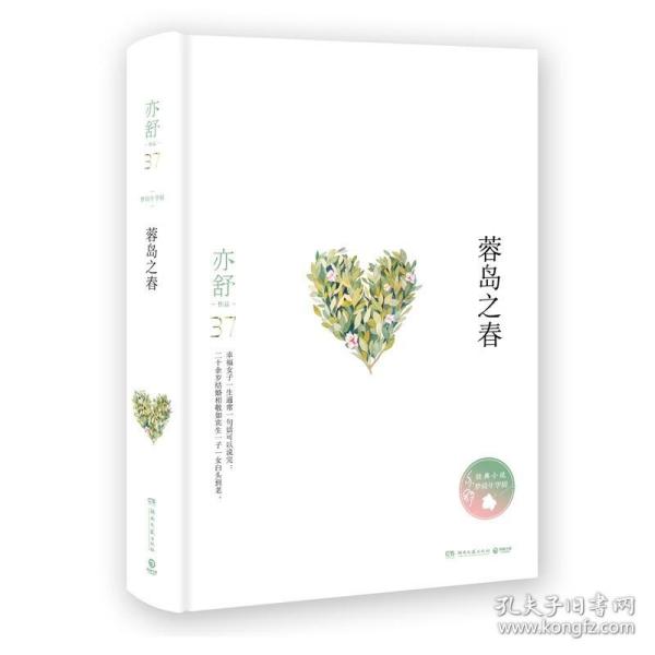 亦舒作品：蓉岛之春（精装典藏版）