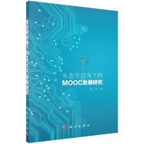 生态学视角下的MOOC发展研究