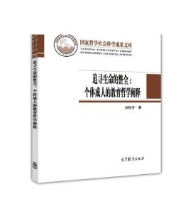 追寻生命的整全——个体成人的教育哲学阐释 刘铁芳 高等教育出版社