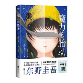 东野圭吾新作：魔力的胎动（限量东野圭吾印签版本）