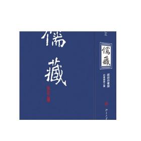 儒藏（精华编）一二三 北京大学《儒藏》编纂与研究中心 正版