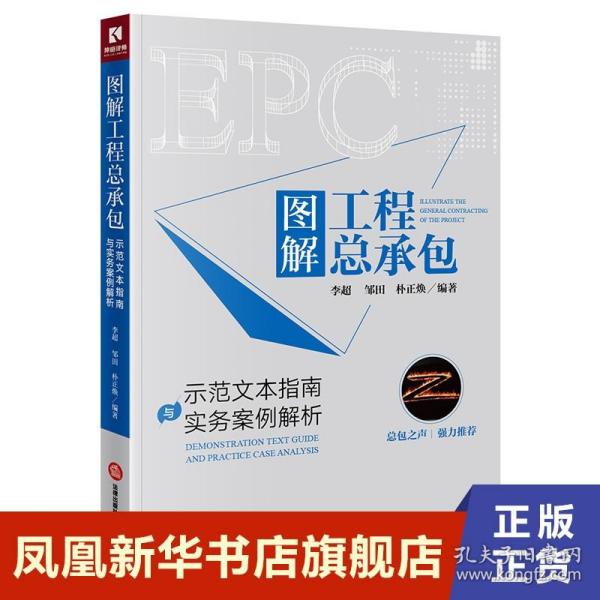 图解工程总承包：示范文本指南与实务案例解析