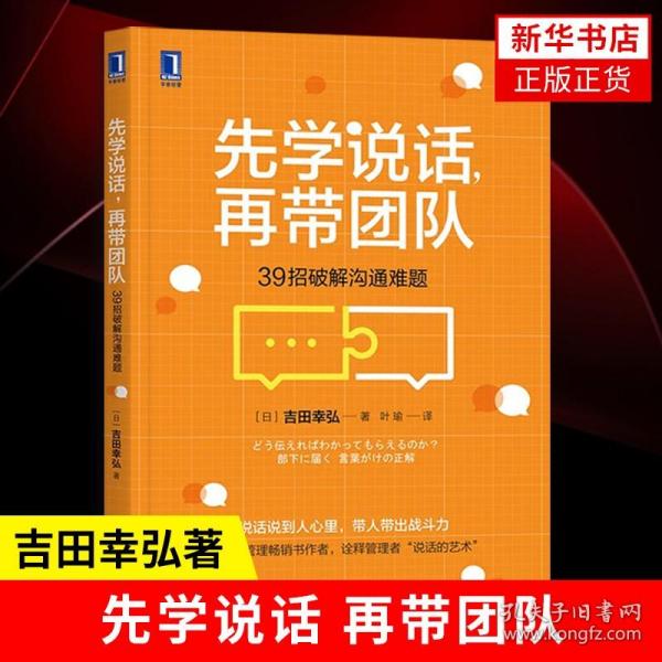 先学说话，再带团队：39招破解沟通难题