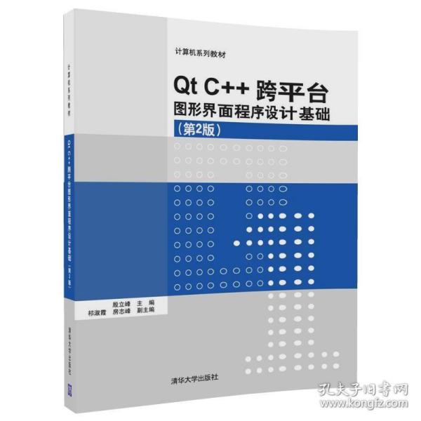 Qt C++跨平台图形界面程序设计基础(第2版)/计算机系列教材