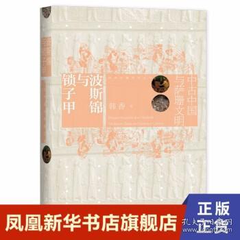 波斯锦与锁子甲：中古中国与萨珊文明