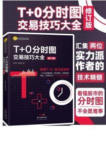 T+0分时图交易技巧大全（修订版）